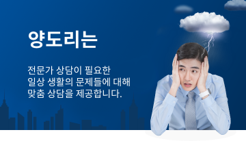 양도리는 전문가 상담이 필요한 일상 생활의 문제들에 대해 맞춤 상담을 제공합니다.